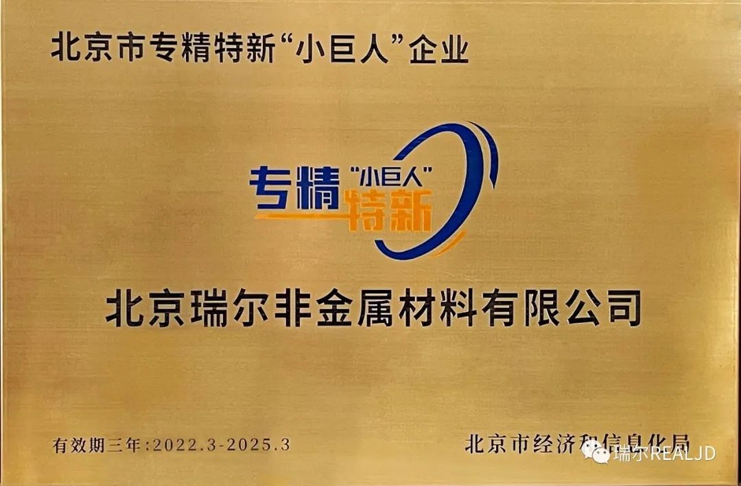 榮幸!瑞爾公司喜獲“專精特新小巨人”榮譽(yù)